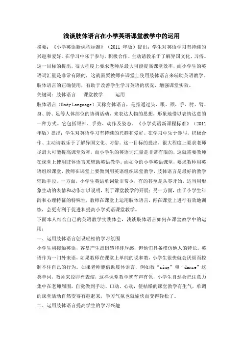 浅谈肢体语言在小学英语课堂教学中的运用