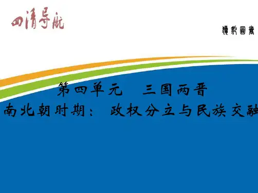 《西晋的短暂统一和北方各族的内迁》练习题