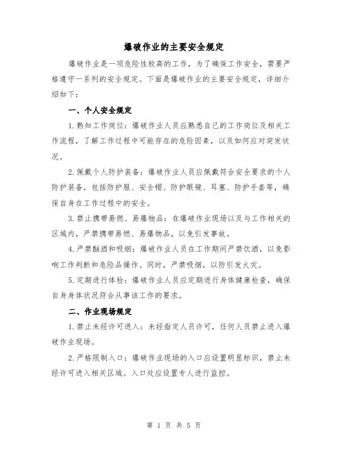 爆破作业的主要安全规定（三篇）