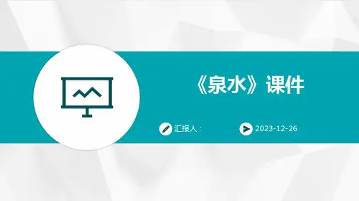 《泉水》课件