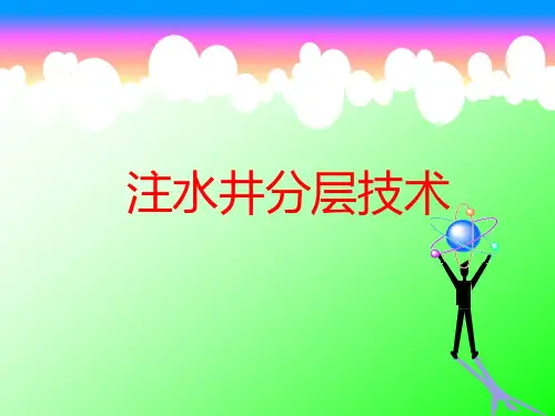 油田分层注水