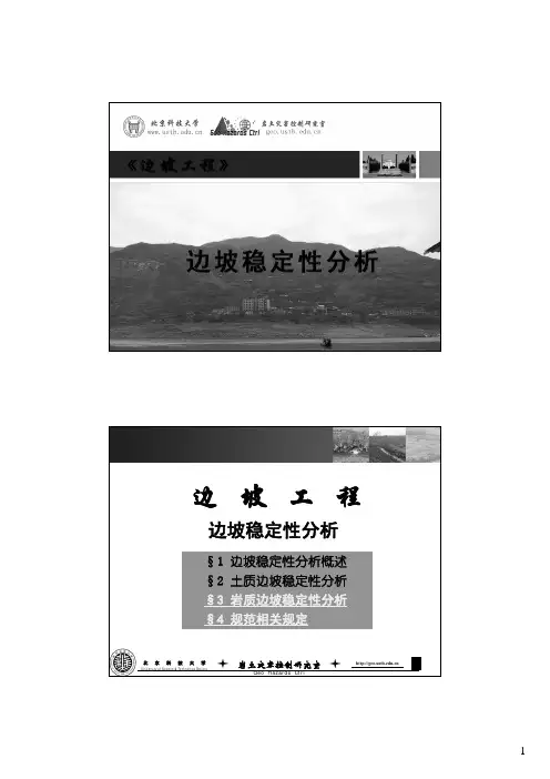 05边坡-边坡稳定性分析(2)-赤平投影部分-201311