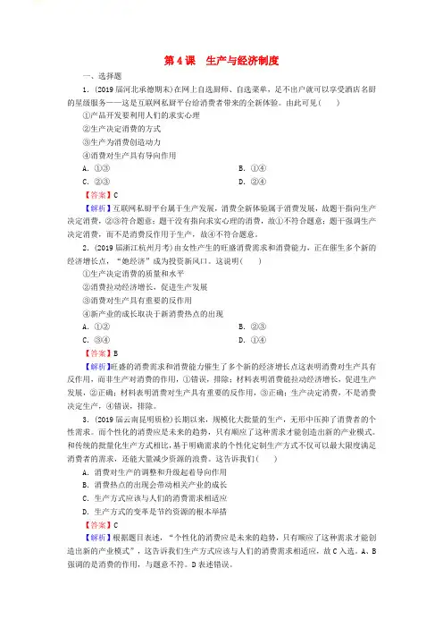 2020版高三政治一轮复习4生产与经济制度练习