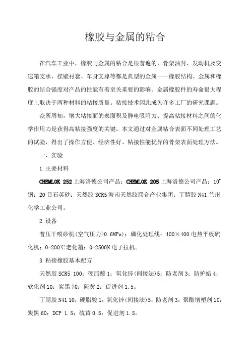 橡胶与金属的粘合