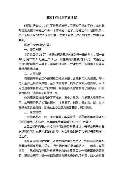 服装工作计划范文5篇