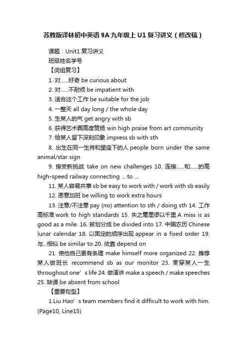 苏教版译林初中英语9A九年级上U1复习讲义（修改稿）