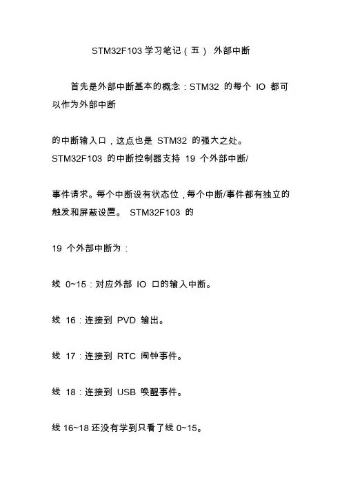 STM32F103学习笔记(五) 外部中断