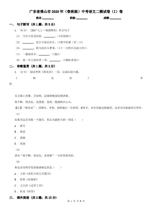 广东省佛山市2020年(春秋版)中考语文二模试卷(I)卷