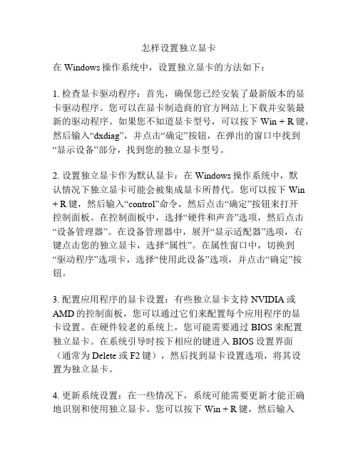 怎样设置独立显卡