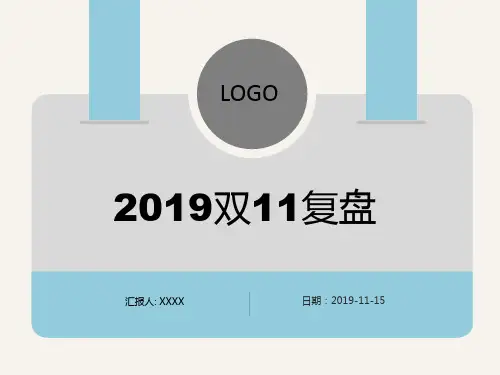 2019电商天猫淘宝双11复盘总结模版