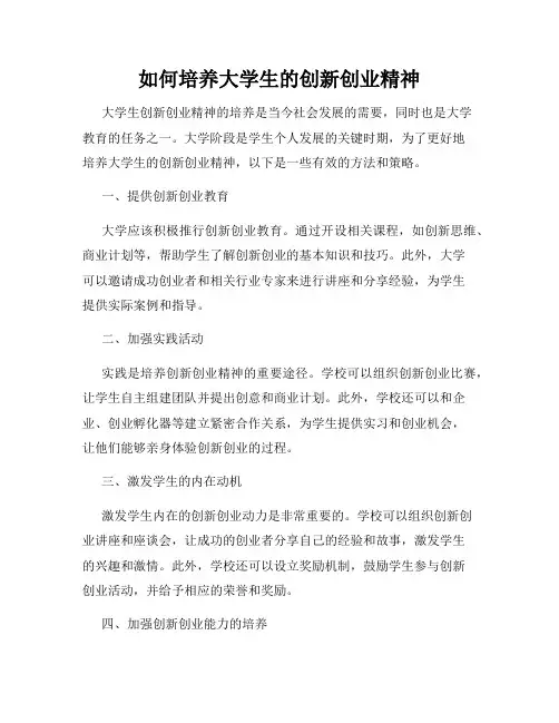 如何培养大学生的创新创业精神