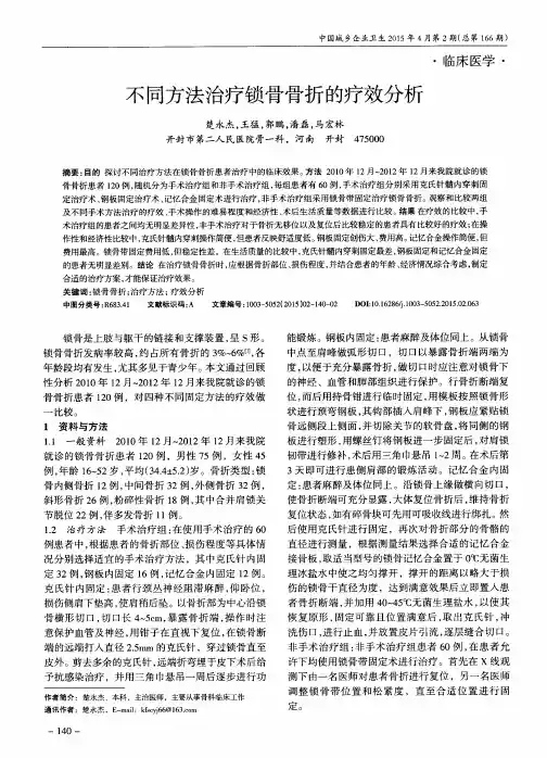 不同方法治疗锁骨骨折的疗效分析