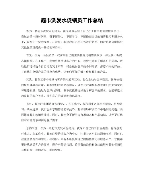 超市洗发水促销员工作总结