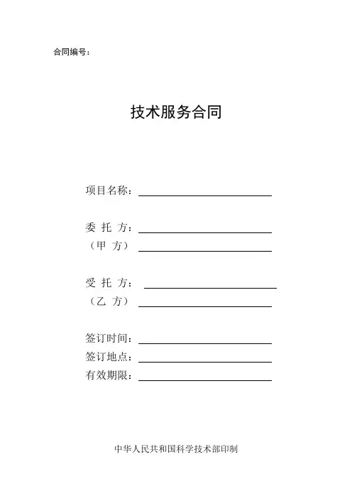 技术服务合同范本(最新版)