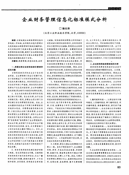 企业财务管理信息化标准模式分析