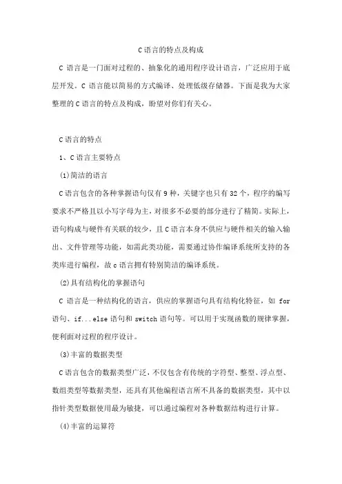 C语言的特点及构成