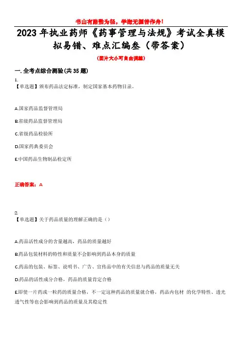 2023年执业药师《药事管理与法规》考试全真模拟易错、难点汇编叁(带答案)试卷号：35