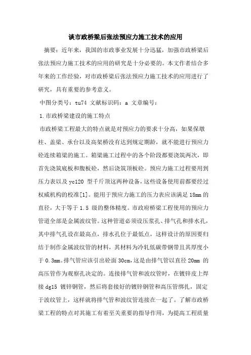 谈市政桥梁后张法预应力施工技术应用