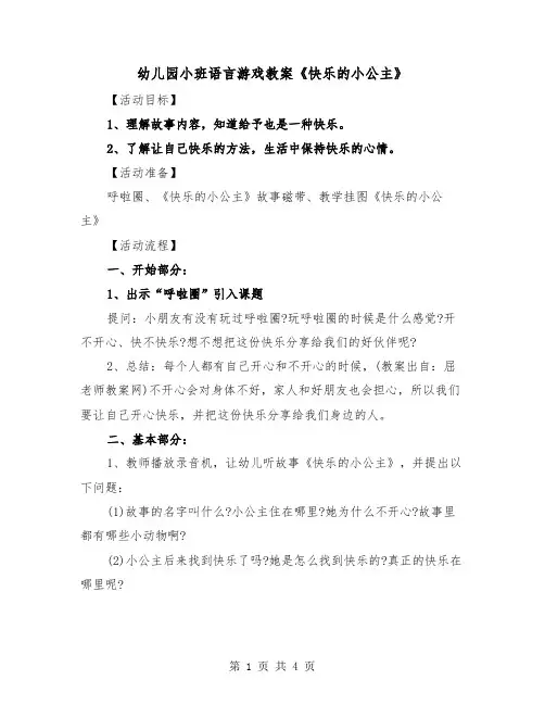 幼儿园小班语言游戏教案《快乐的小公主》（2篇）