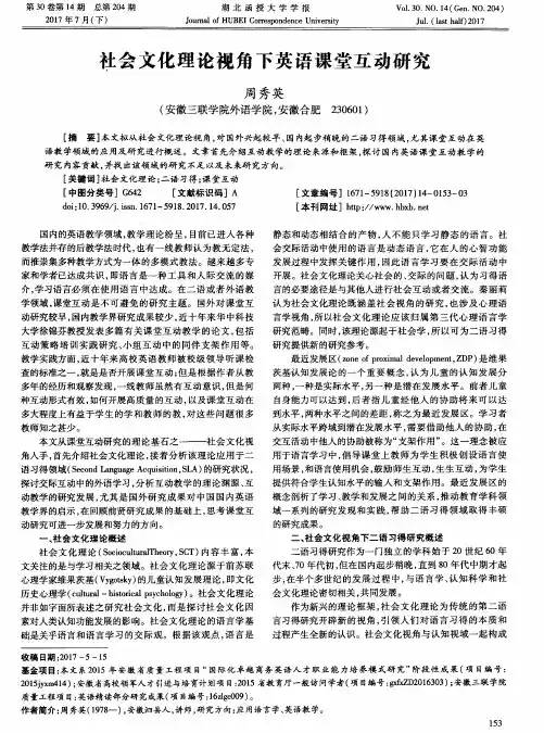 社会文化理论视角下英语课堂互动研究