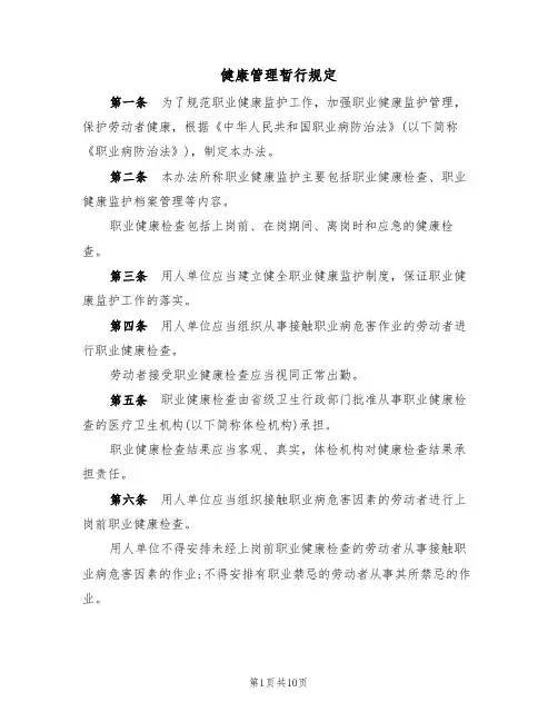 健康管理暂行规定（5篇）