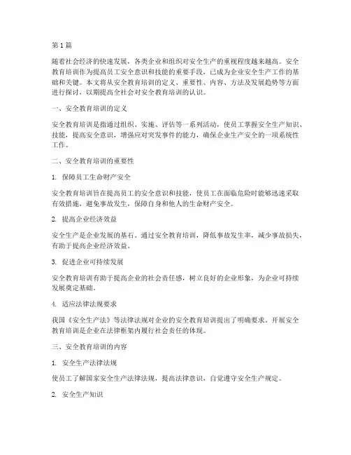 对安全教育培训的认识(2篇)