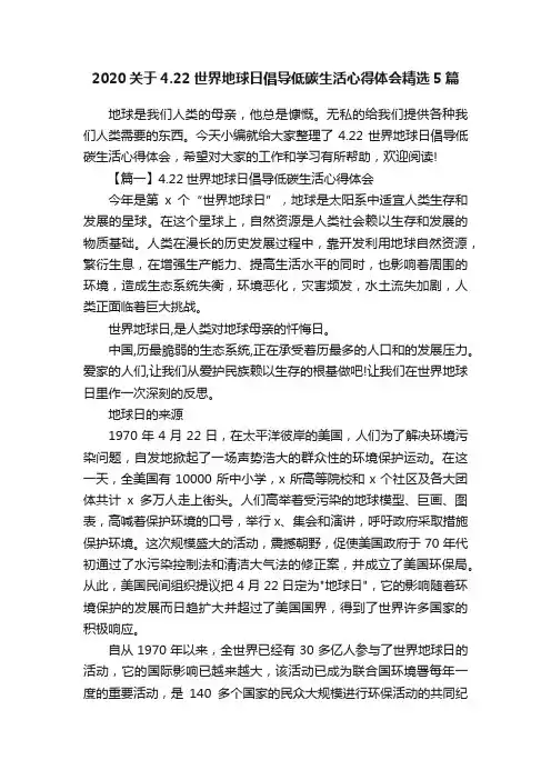 2020关于4.22世界地球日倡导低碳生活心得体会精选5篇