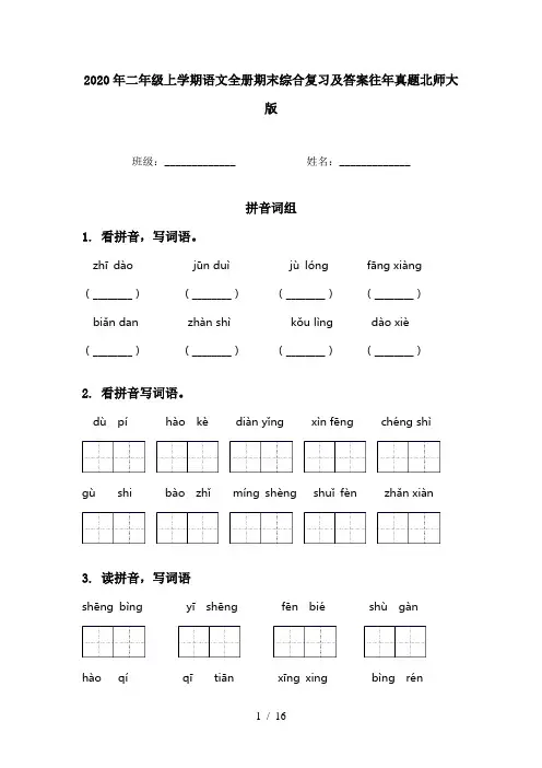 2020年二年级上学期语文全册期末综合复习及答案往年真题北师大版