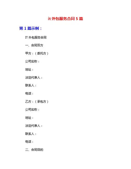 it外包服务合同5篇