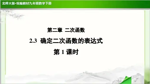 《 确定二次函数的表达式》(第1课时)示范公开课教学PPT课件【北师大版九年级数学下册】