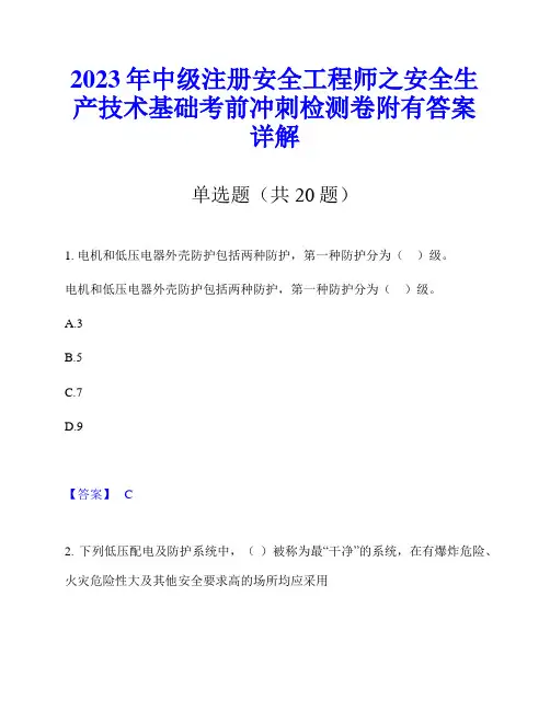 2023年中级注册安全工程师之安全生产技术基础考前冲刺检测卷附有答案详解
