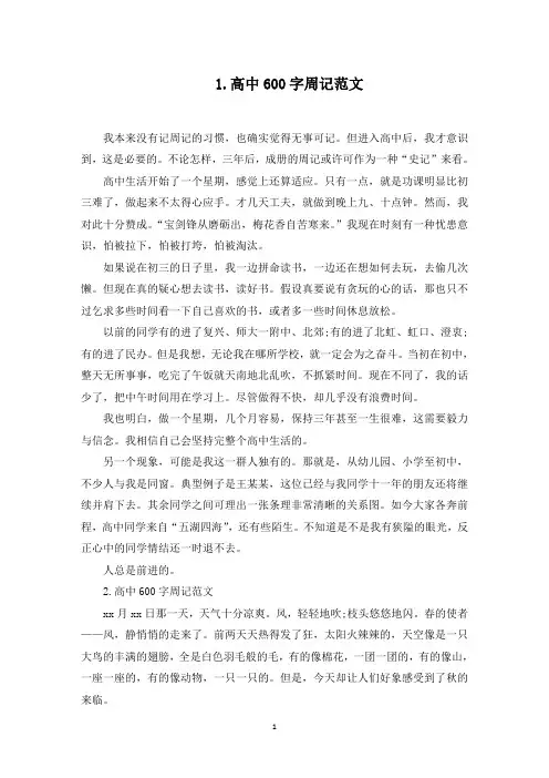 高中600字周记范文10篇(最新)