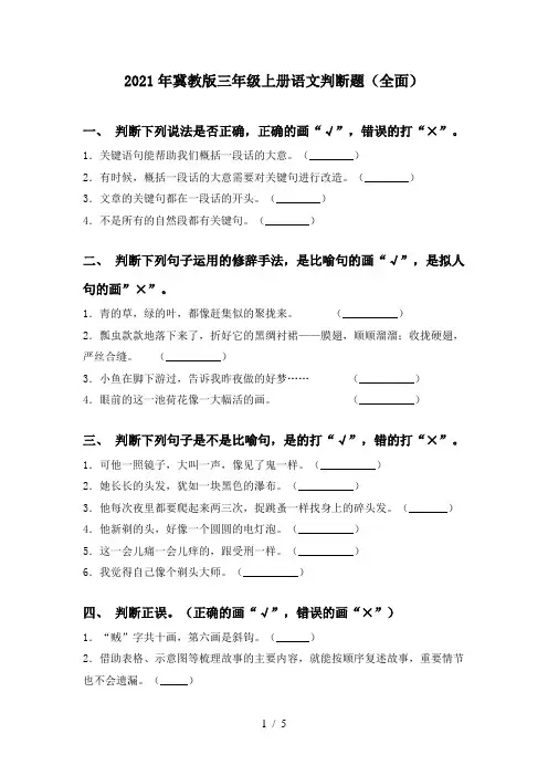 2021年冀教版三年级上册语文判断题(全面)