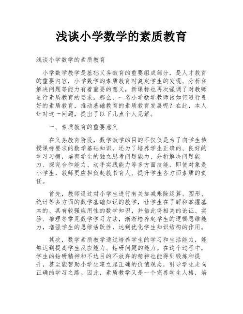 浅谈小学数学的素质教育