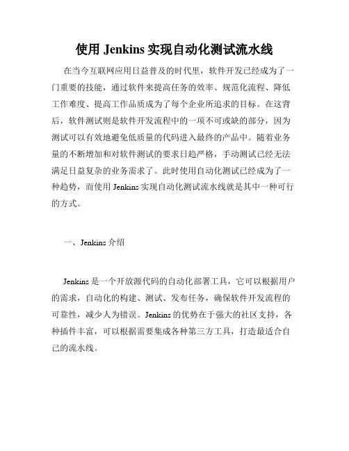 使用Jenkins实现自动化测试流水线