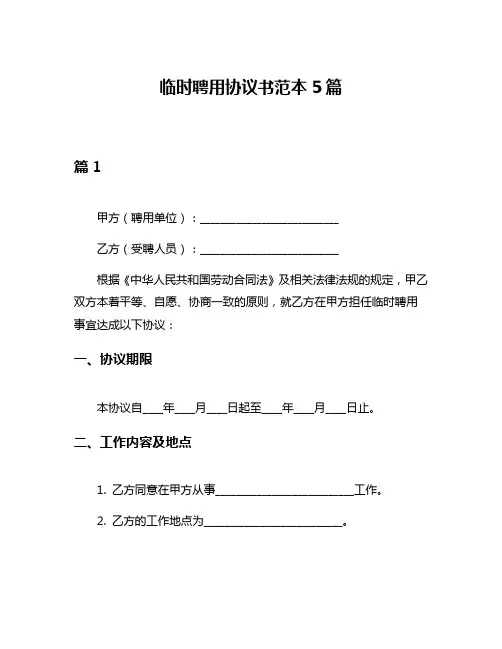 临时聘用协议书范本5篇