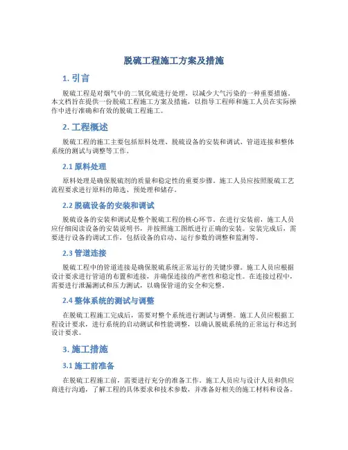 脱硫工程施工方案及措施