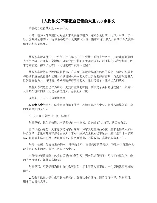 [人物作文]不要把自己看的太重750字作文