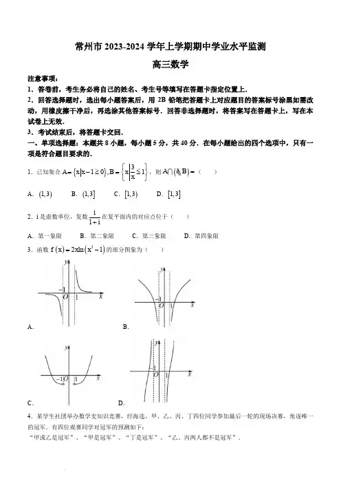常州市2023-2024学年高三上学期期中学业水平监测数学试题(含答案)