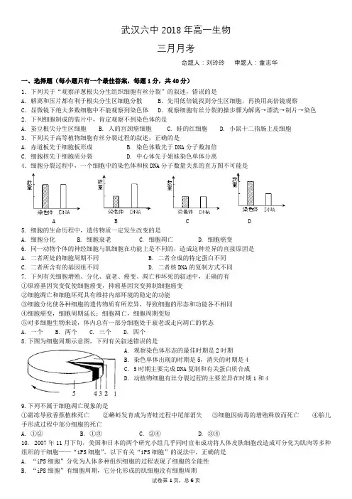 武汉市第六中学(2017-2018)高一月月月考(理科)生物