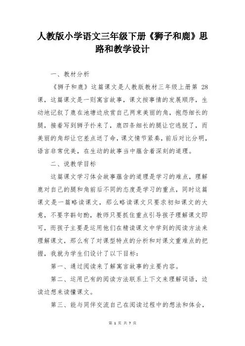 人教版小学语文三年级下册《狮子和鹿》思路和教学设计