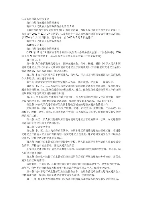 南京市道路交通安全管理条例.doc