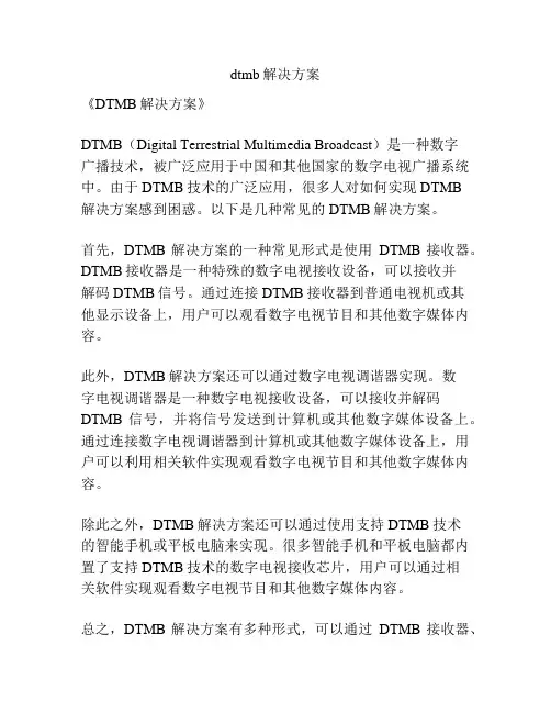 dtmb解决方案