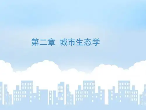二章城市生态学
