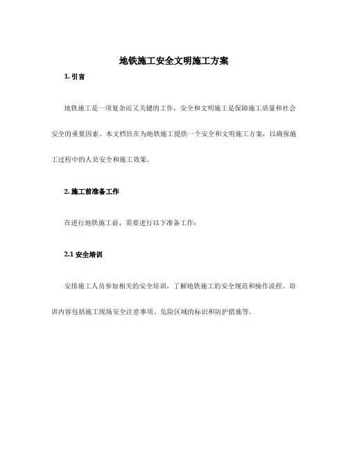 地铁施工安全文明施工方案