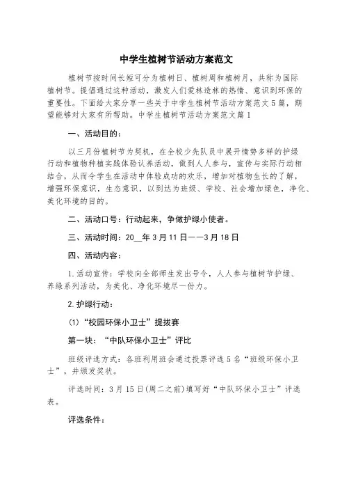中学生植树节活动方案范文