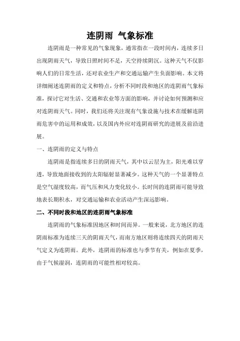 连阴雨 气象标准