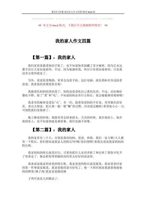 【优质文档】我的家人作文四篇-推荐word版 (2页)