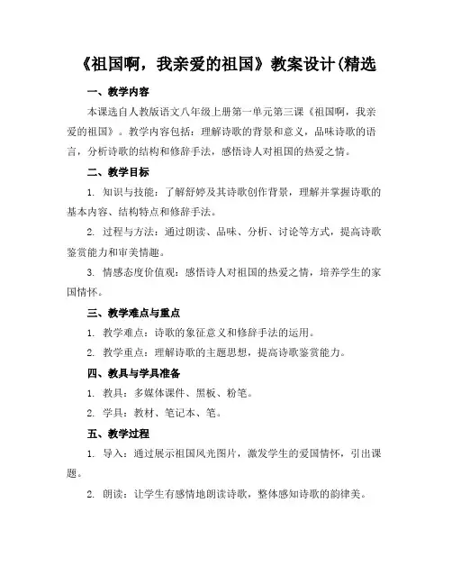 《祖国啊,我亲爱的祖国》教案设计(精选