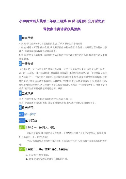 小学美术浙人美版二年级上册第16课《剪影》公开课优质课教案比赛讲课获奖教案